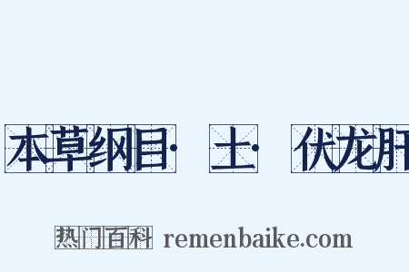 本草纲目·土·伏龙肝是什么意思的图片